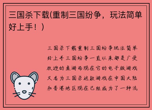 三国杀下载(重制三国纷争，玩法简单好上手！)