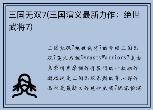 三国无双7(三国演义最新力作：绝世武将7)