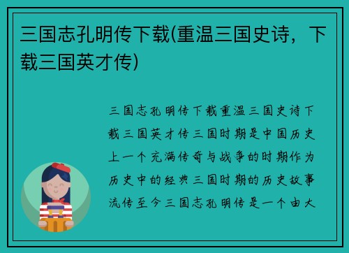 三国志孔明传下载(重温三国史诗，下载三国英才传)
