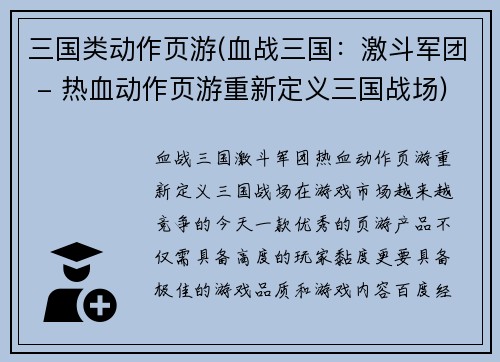 三国类动作页游(血战三国：激斗军团 - 热血动作页游重新定义三国战场)