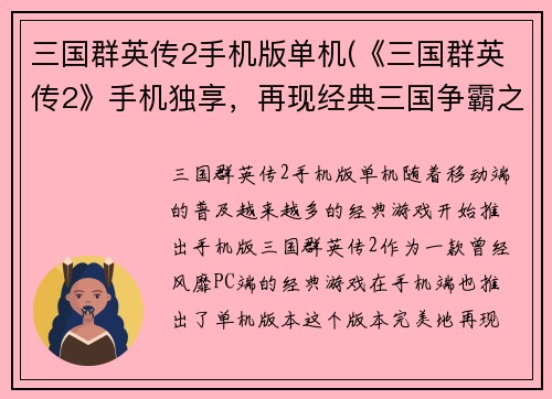 三国群英传2手机版单机(《三国群英传2》手机独享，再现经典三国争霸之战！)