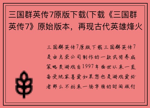 三国群英传7原版下载(下载《三国群英传7》原始版本，再现古代英雄烽火战国时代！)