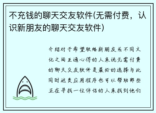 不充钱的聊天交友软件(无需付费，认识新朋友的聊天交友软件)