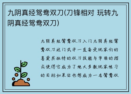 九阴真经鸳鸯双刀(刀锋相对 玩转九阴真经鸳鸯双刀)