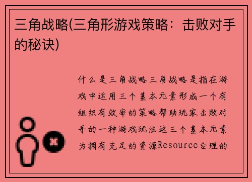 三角战略(三角形游戏策略：击败对手的秘诀)