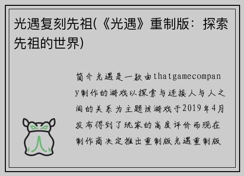 光遇复刻先祖(《光遇》重制版：探索先祖的世界)