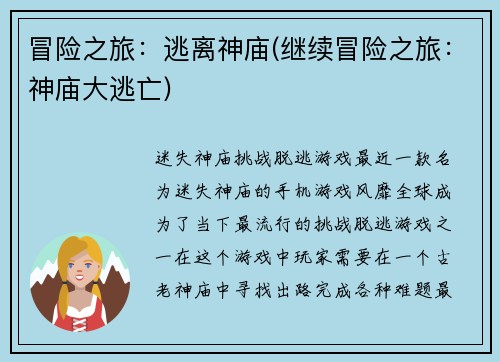 冒险之旅：逃离神庙(继续冒险之旅：神庙大逃亡)