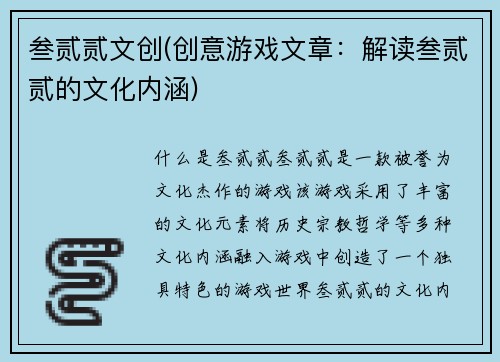 叁贰贰文创(创意游戏文章：解读叁贰贰的文化内涵)