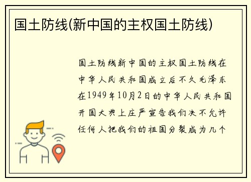 国土防线(新中国的主权国土防线)