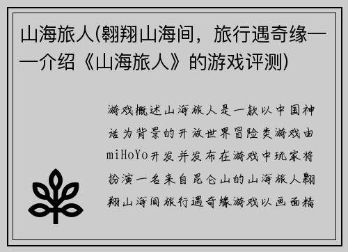 山海旅人(翱翔山海间，旅行遇奇缘——介绍《山海旅人》的游戏评测)