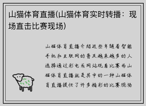 山猫体育直播(山猫体育实时转播：现场直击比赛现场)