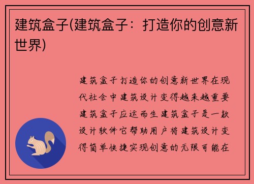 建筑盒子(建筑盒子：打造你的创意新世界)