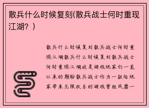 散兵什么时候复刻(散兵战士何时重现江湖？)