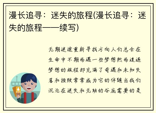 漫长追寻：迷失的旅程(漫长追寻：迷失的旅程——续写)