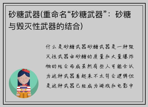 砂糖武器(重命名“砂糖武器”：砂糖与毁灭性武器的结合)