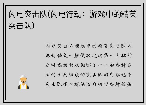 闪电突击队(闪电行动：游戏中的精英突击队)