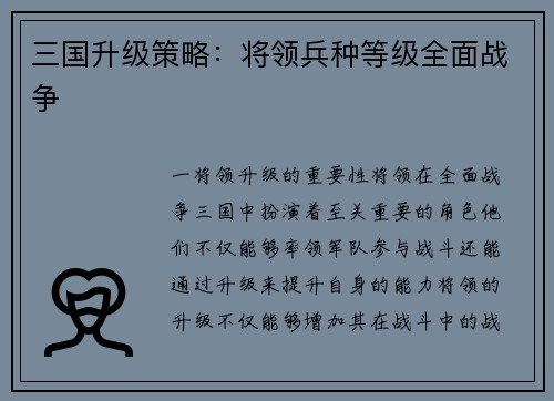 三国升级策略：将领兵种等级全面战争