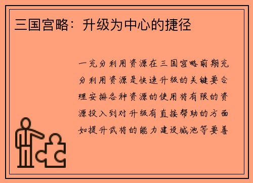 三国宫略：升级为中心的捷径