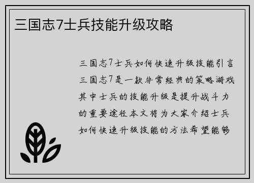 三国志7士兵技能升级攻略
