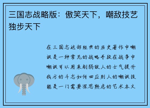 三国志战略版：傲笑天下，嘲敌技艺独步天下