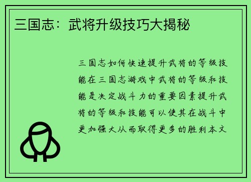 三国志：武将升级技巧大揭秘