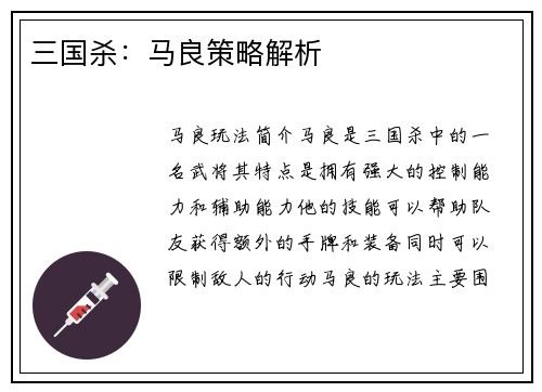 三国杀：马良策略解析