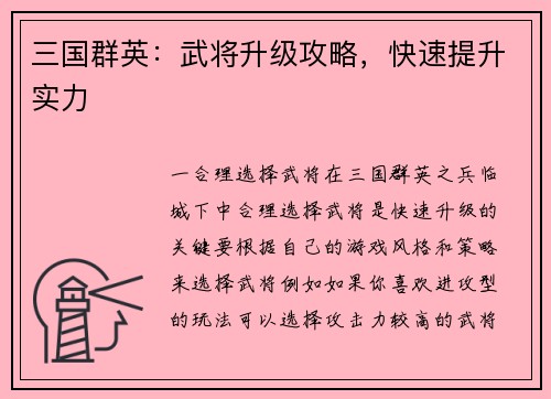 三国群英：武将升级攻略，快速提升实力