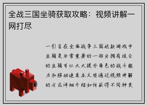 全战三国坐骑获取攻略：视频讲解一网打尽