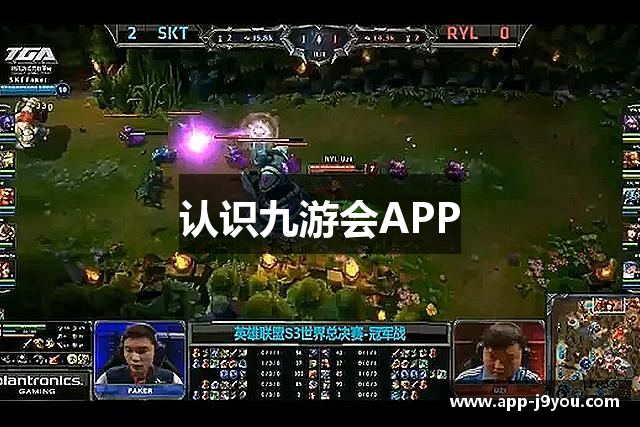 认识九游会APP